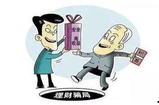 爆料金融诈骗案例大全最新,警惕陷阱，守护财产安全  第2张